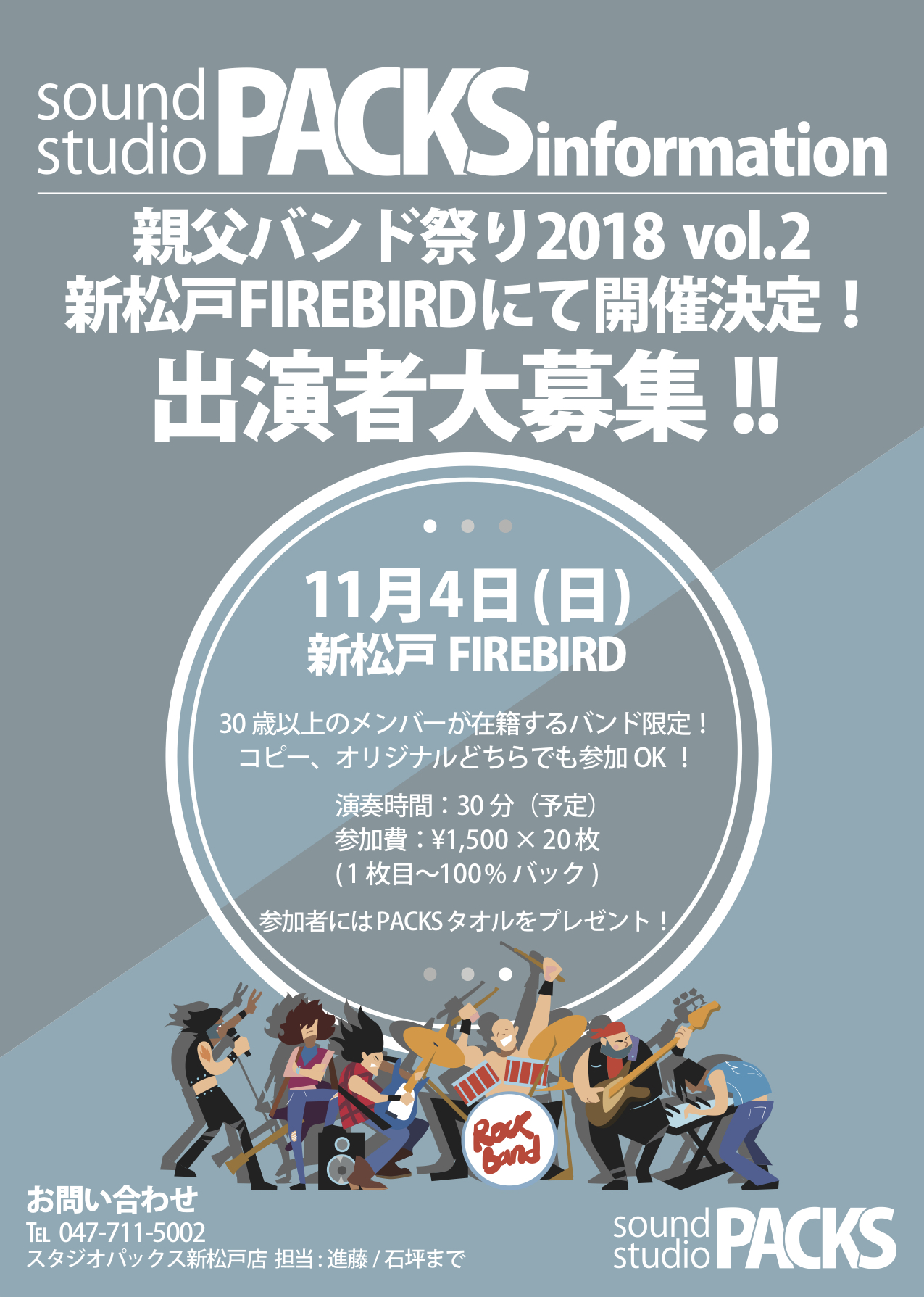 親父祭り2018 vol.2 新松戸FIREBIRDにて開催決定！出演者募集！