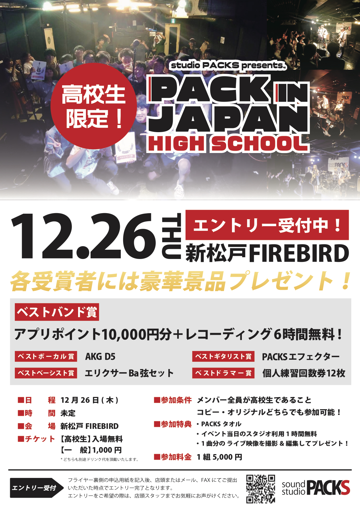 【全店】高校生限定ライブ『PACK IN JAPAN HIGH SCHOOL』12月に開催決定！出演者募集！