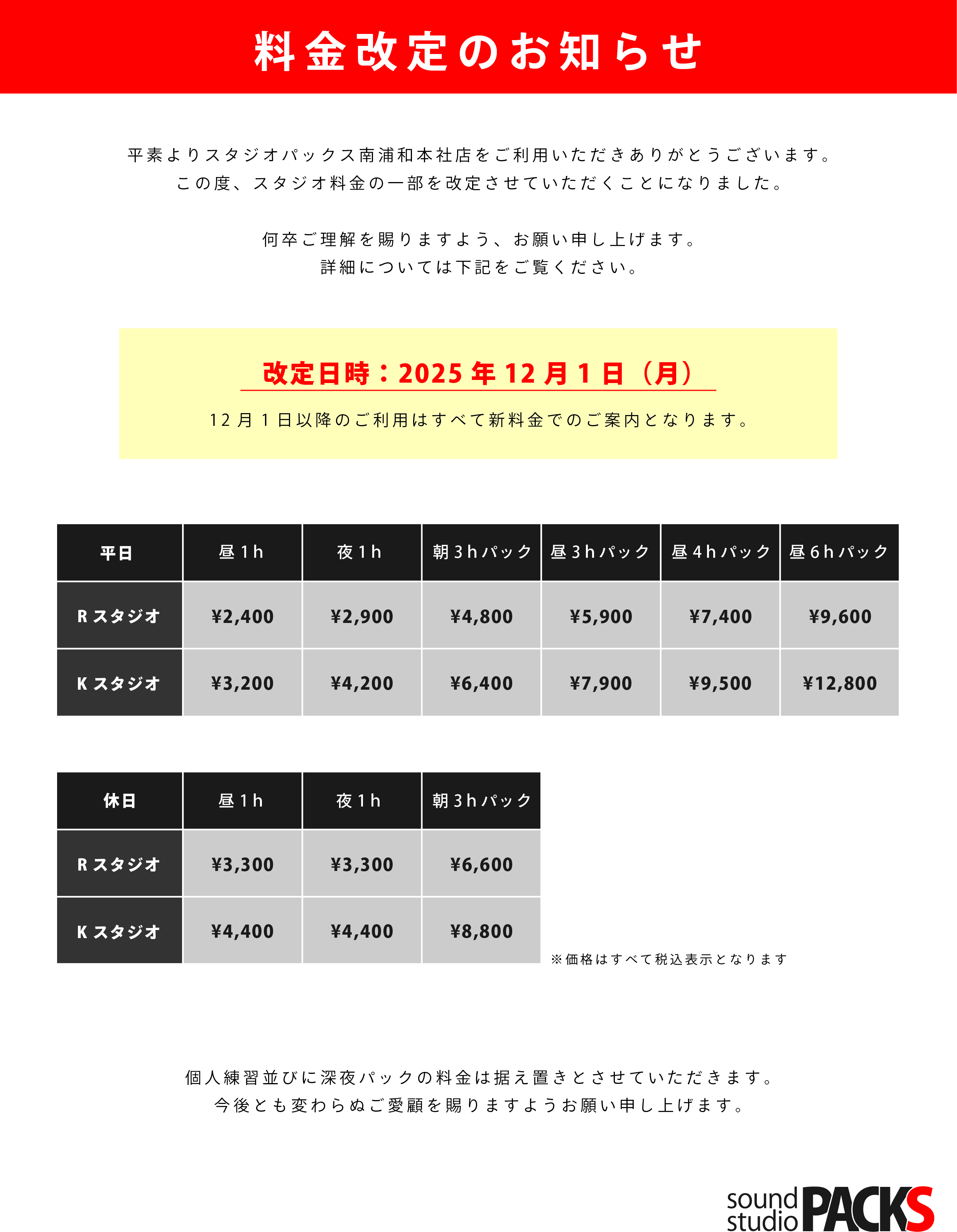 料金改定のお知らせ【2025年12月1日より】
