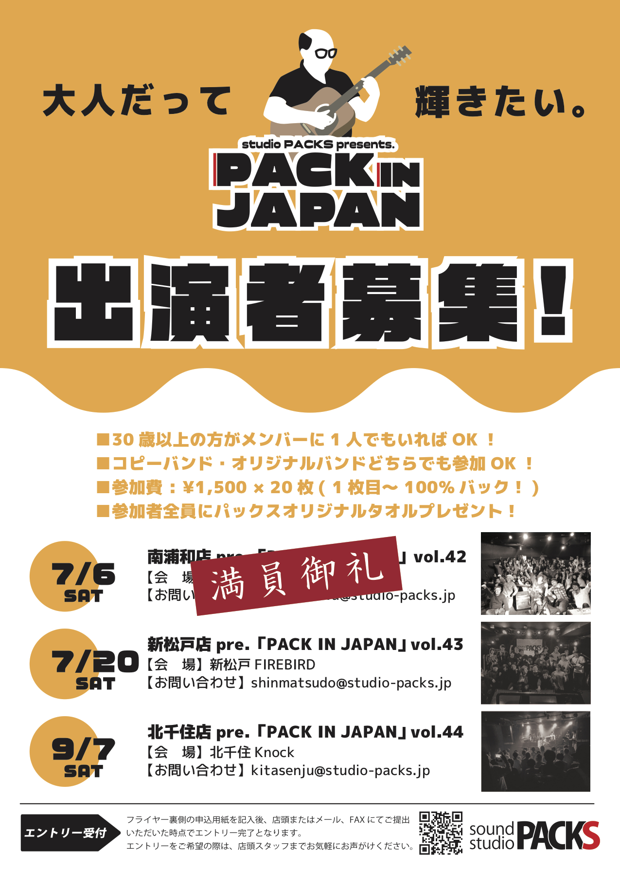【全店】『PACK IN JAPAN』開催決定！出演者募集！