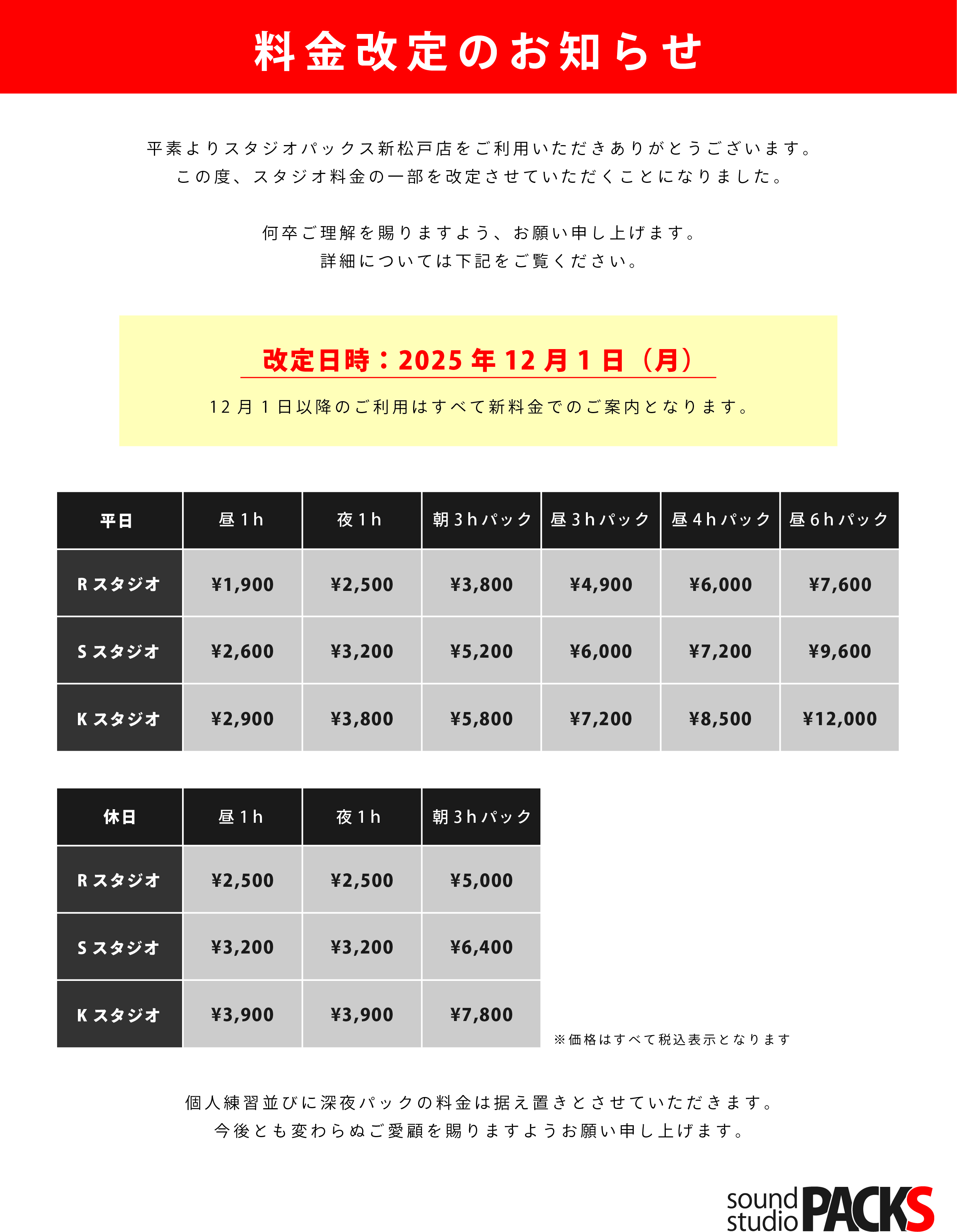 料金改定のお知らせ【2025年12月1日より】