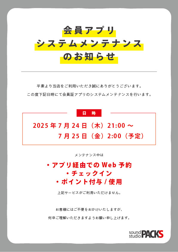 【会員証アプリシステムメンテナンスのお知らせ】